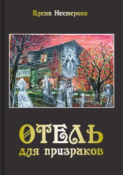 Книга "Отель для призраков" – Елена Нестерова, 2010
