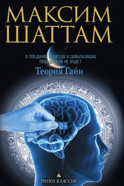 Книга "Теория Гайи" {Трилогия Человека} – Максим Шаттам, 2008