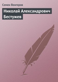 Книга "Николай Александрович Бестужев" – Семен Венгеров, 1907