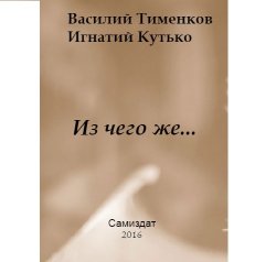 Книга "Из чего же…" – Василий Тименков, Игнатий Кутько