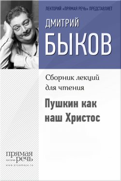 Книга "Пушкин как наш Христос" {Прямая речь} – Дмитрий Быков
