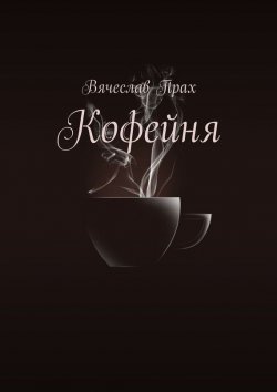 Книга "Кофейня" – Вячеслав Прах