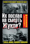 Книга "Их послал на смерть Жуков? Гибель армии генерала Ефремова" (Владимир Мельников, 2011)