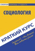 Книга "Социология. Краткий курc" (Коллектив авторов, 2014)