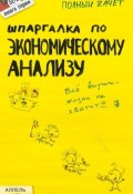 Шпаргалка по экономическому анализу (Ольга Соснаускене, Шредер Наталья)