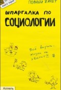 Шпаргалка по социологии (Надежда Мельникова, Н. Аскерова, Е. Белова)
