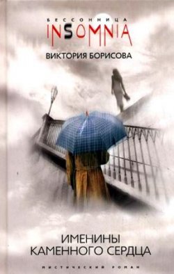 Книга "Именины каменного сердца" – Виктория Борисова, 2007