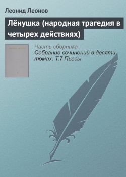 Книга "Лёнушка (народная трагедия в четырех действиях)" – Леонид Леонов, 1943
