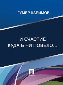 Книга "И счастие куда б ни повело…" – Гумер Каримов