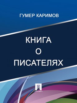 Книга "Книга о писателях" – Гумер Каримов