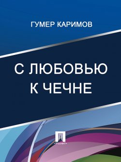 Книга "С любовью к Чечне" – Гумер Каримов