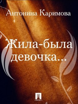 Книга "Жила-была девочка…" – Антонина Каримова