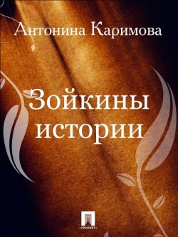 Книга "Зойкины истории" – Антонина Каримова
