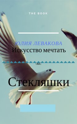 Книга "Стекляшки" – Юлия Левако