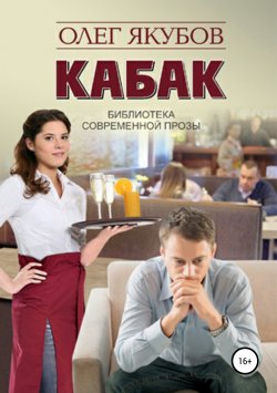 Книга "Кабак" – Якубов Александрович, 2016
