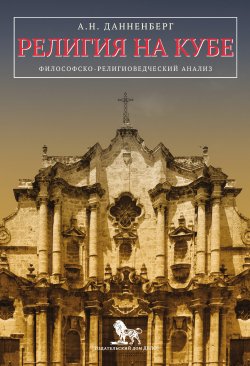 Книга "Религия на Кубе. Философско-религиоведческий анализ" – Антон Данненберг, 2014