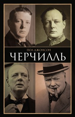 Книга "Черчилль" – Пол Джонс, 2012