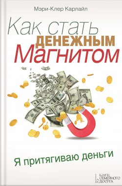Книга "Как стать денежным магнитом" – Мэри-Клер Карлайл, 2013
