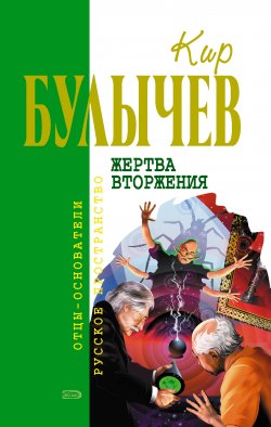 Книга "Жертва вторжения (сборник)" {Гусляр} – Кир Булычев, 2007