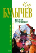 Книга "Жертва вторжения (сборник)" (Булычев Кир, 2007)