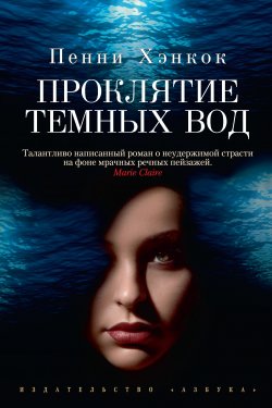 Книга "Проклятие темных вод" – Пенни Хэнкок, 2012