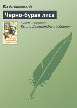 Книга "Черно-бурая лиса" – Юз Алешковский, 1967