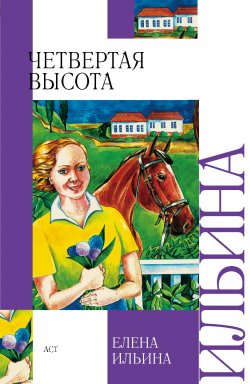 Книга "Четвертая высота" – Елена Ильина, 1946