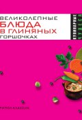 Книга "Великолепные блюда в глиняных горшочках" (Ольга Трюхан, 2007)