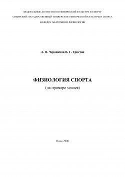 Книга "Физиология спорта (на примере хоккея)" – В. Тристан, Лариса Черапкина, 2006