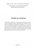 Теннис на колясках (Анатолий Гераськин, Юрий Девяткин, ещё 2 автора, 2013)