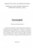Теннис (Анатолий Гераськин, Юрий Девяткин, ещё 2 автора, 2013)