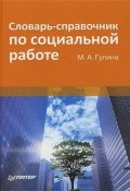 Словарь-справочник по социальной работе (Марина Гулина, 2008)