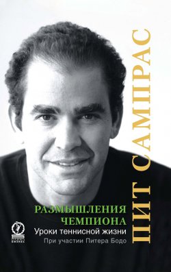 Книга "Размышления чемпиона. Уроки теннисной жизни" – Пит Сампрас, Питер Бодо, 2008
