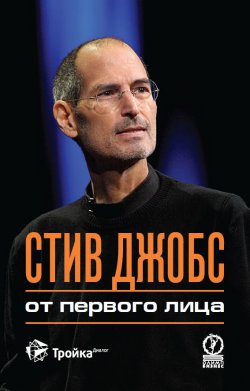 Книга "Стив Джобс. От первого лица" – , 2011