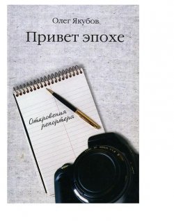 Книга "Привет эпохе" – Якубов Александрович