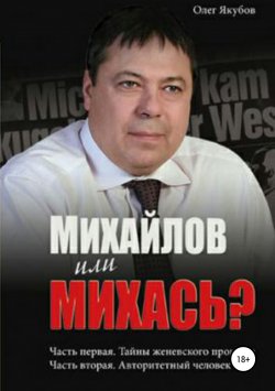 Книга "Михайлов или Михась?" – Якубов Александрович, Олег Якубов, 2013