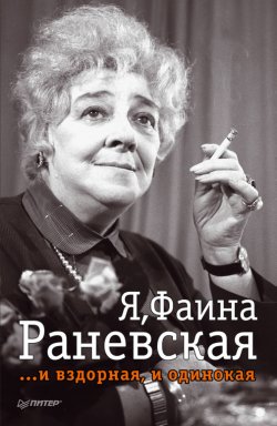 Книга "Я, Фаина Раневская …и вздорная, и одинокая" – , 2014