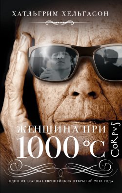 Книга "Женщина при 1000 °С" – Халльгрим Хельгасон, 2011