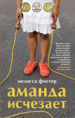 Книга "Аманда исчезает" – Мелисса Фостер, 2011