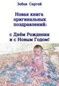 Новая книга оригинальных поздравлений: с днём рождения и с Новым годом! (Сергей Зобов)