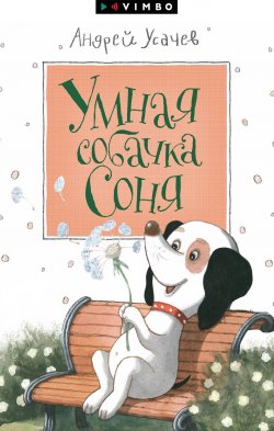 Книга "Умная собачка Соня" {Собачка Соня} – Андрей Усачев, 1988