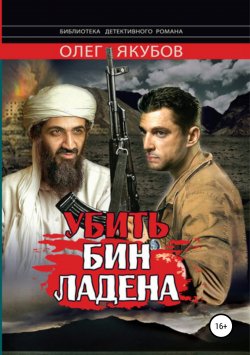 Книга "Убить Бин Ладена" – Якубов Александрович, 2013