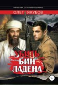 Убить Бин Ладена (Якубов Александрович, 2013)