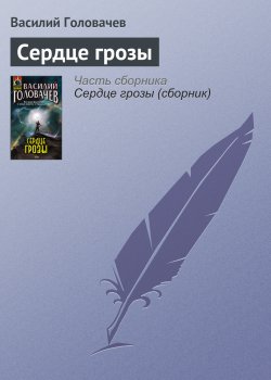 Книга "Сердце грозы" – Василий Головачев, 2008