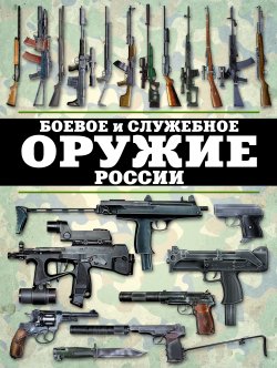 Книга "Боевое и служебное оружие России" – Виктор Шунков, 2012