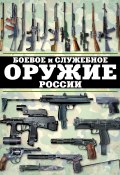 Боевое и служебное оружие России (Виктор Шунков, 2012)