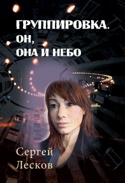 Книга "Группировка. Он, Она и Небо" – Сергей Лесков, 2016