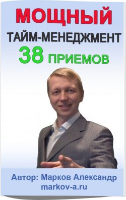 Книга "38 приемов тайм-менеджмента" – Александр Марков, 2016