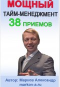 38 приемов тайм-менеджмента (Александр Марков, 2016)