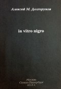Собрание стихотворений. Том 2. In vitro nigro (Алексей Долгоруков, 2009)